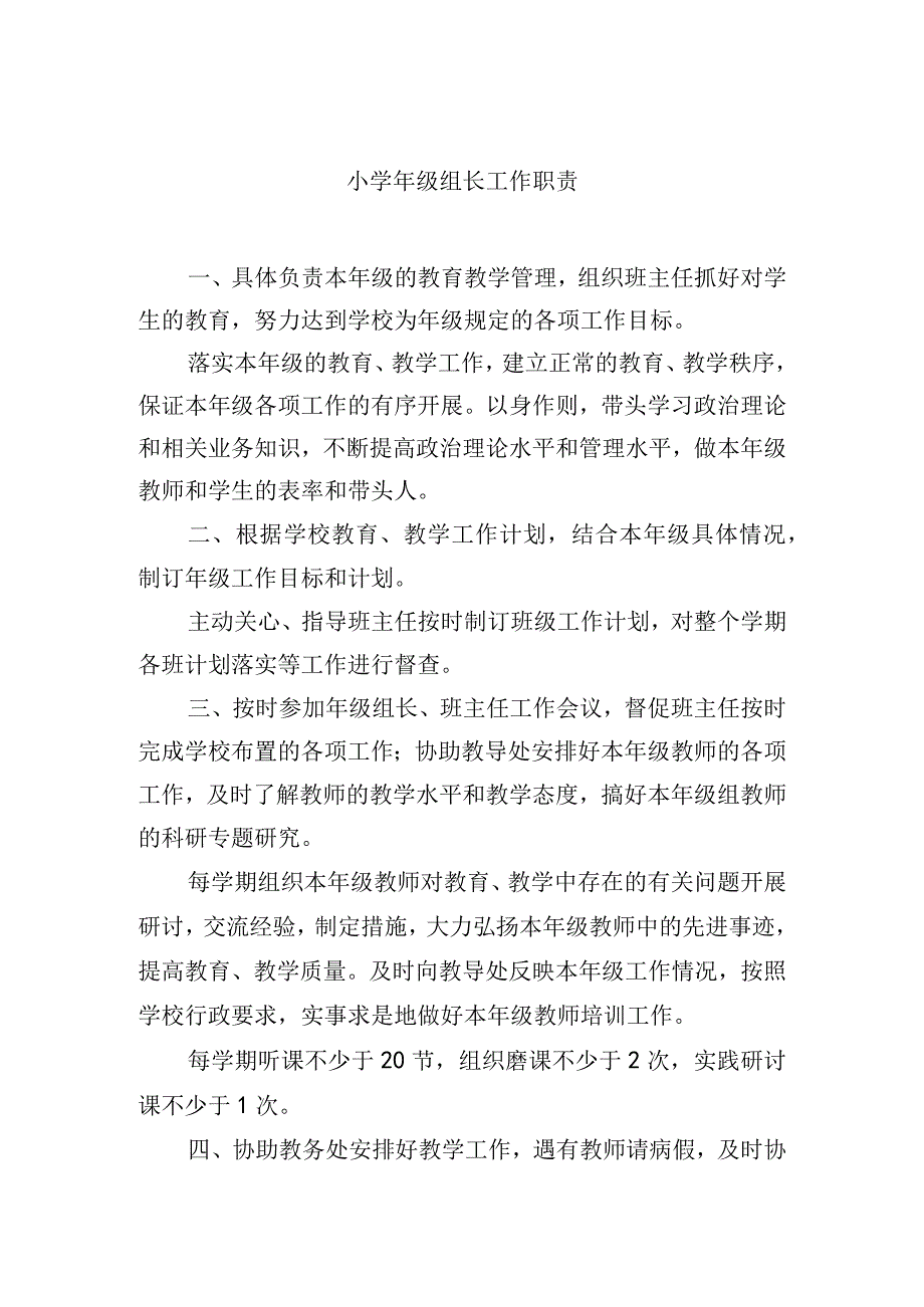 小学年级组长工作职责.docx_第1页