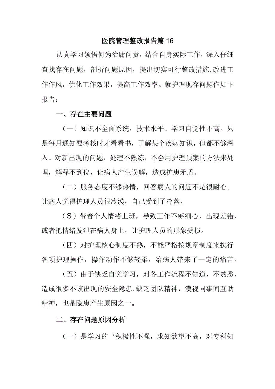 医院管理整改报告 篇16.docx_第1页