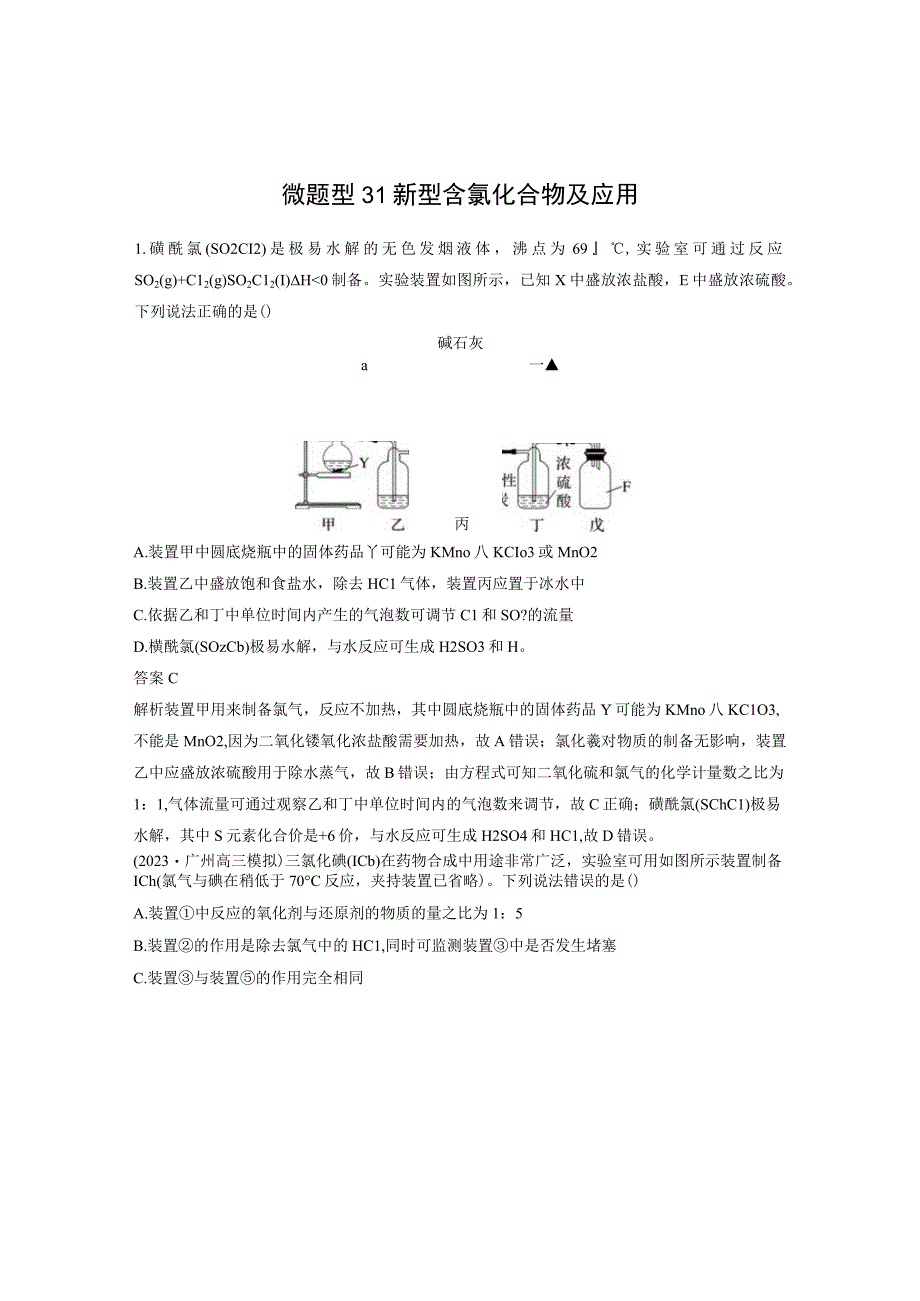 第四章 微题型31 新型含氯化合物及应用.docx_第1页