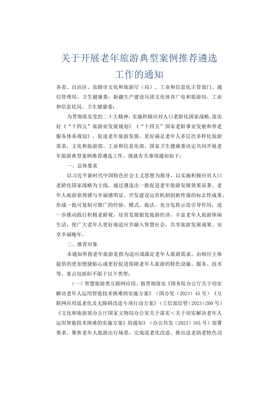 关于开展老年旅游典型案例推荐遴选工作的通知：老年旅游典型案例申报书.docx_第1页