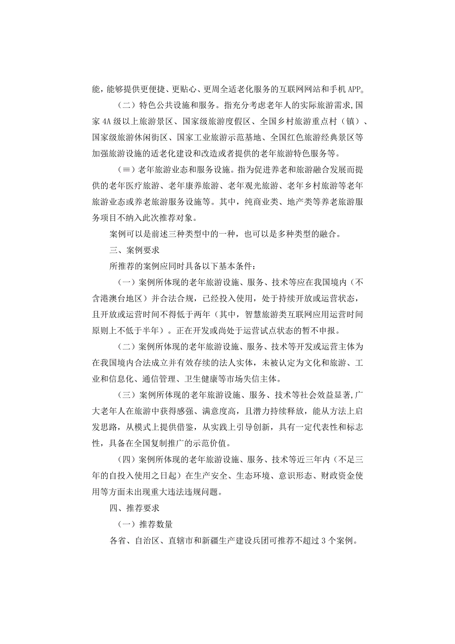 关于开展老年旅游典型案例推荐遴选工作的通知：老年旅游典型案例申报书.docx_第2页