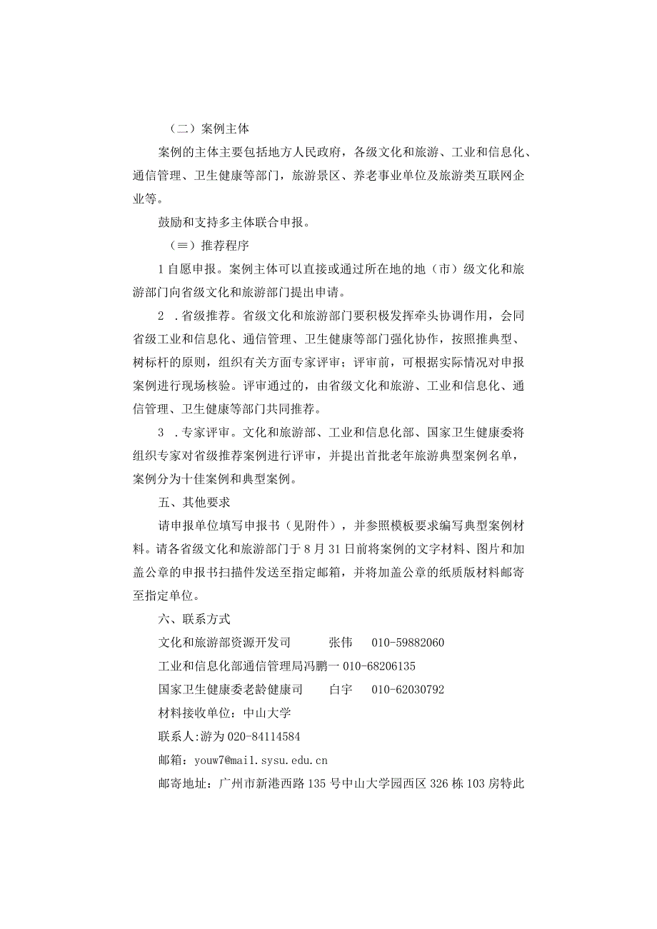 关于开展老年旅游典型案例推荐遴选工作的通知：老年旅游典型案例申报书.docx_第3页