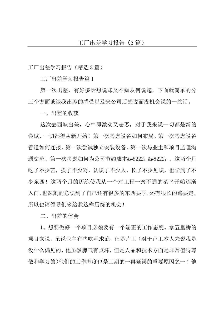 工厂出差学习报告（3篇）.docx_第1页