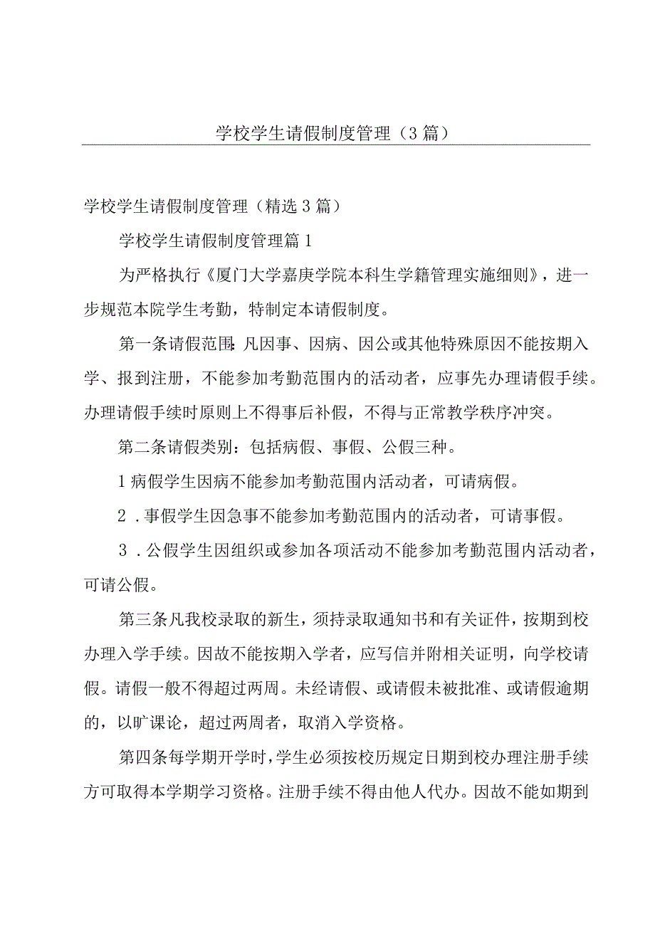 学校学生请假制度管理（3篇）.docx_第1页