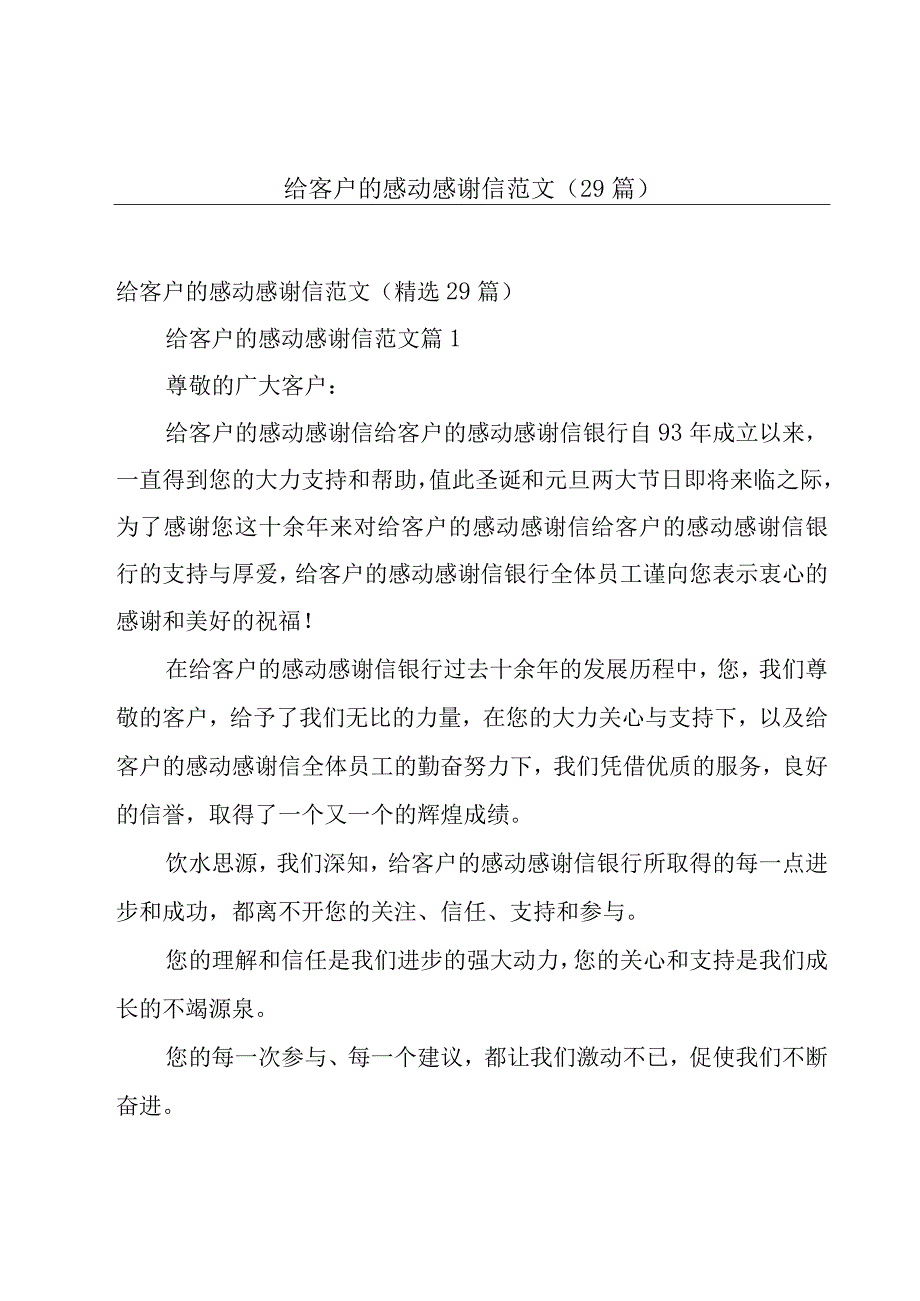 给客户的感动感谢信范文（29篇）.docx_第1页