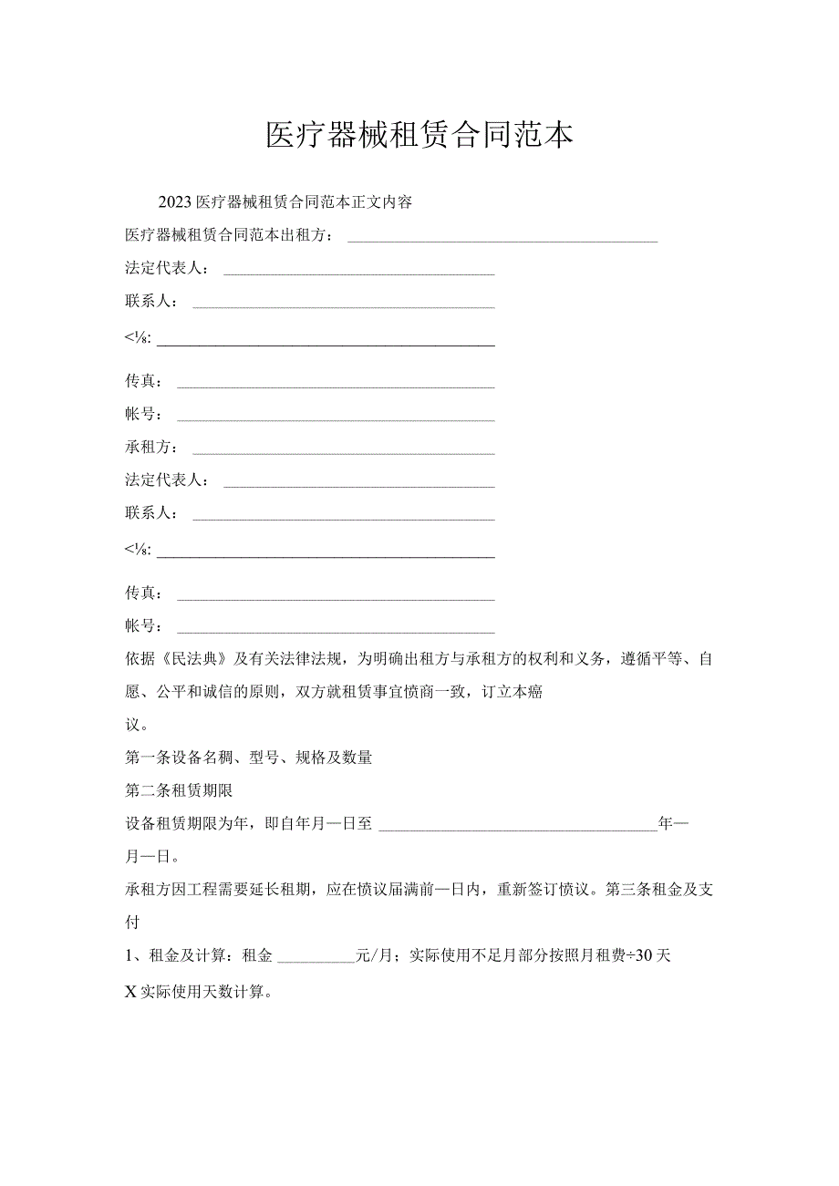 医疗器械租赁合同范本.docx_第1页