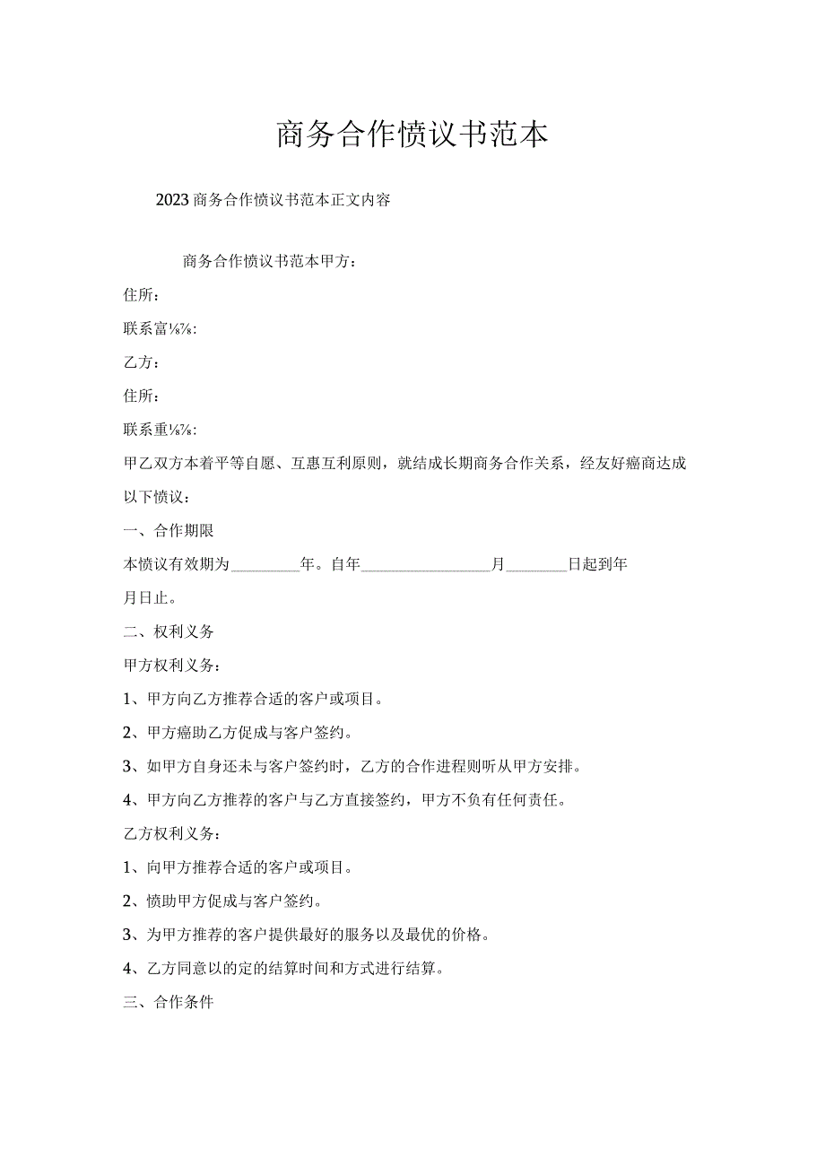 商务合作协议书范本.docx_第1页