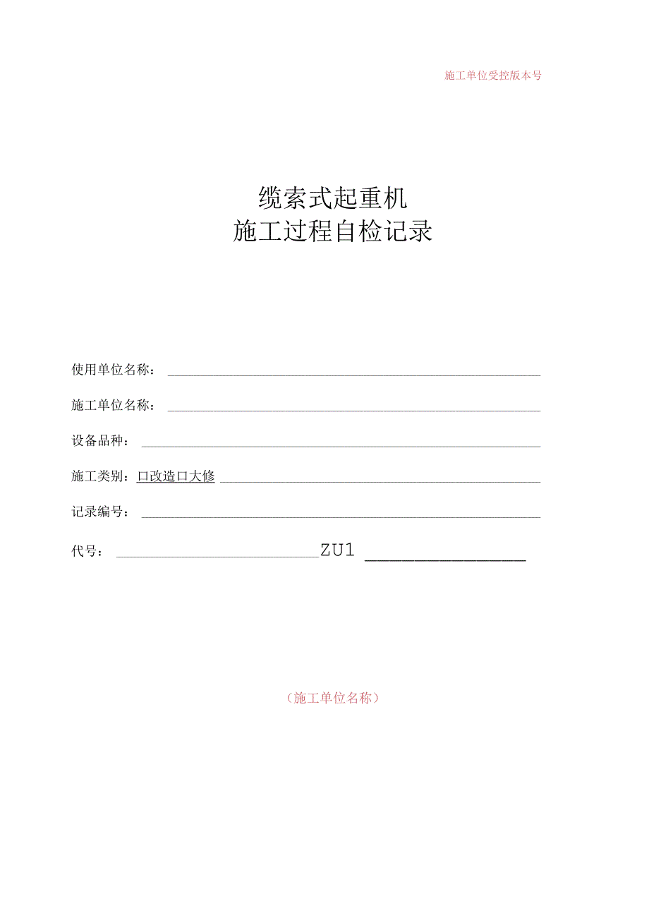 施工单位受控版本号缆索式起重机施工过程自检记录.docx_第1页