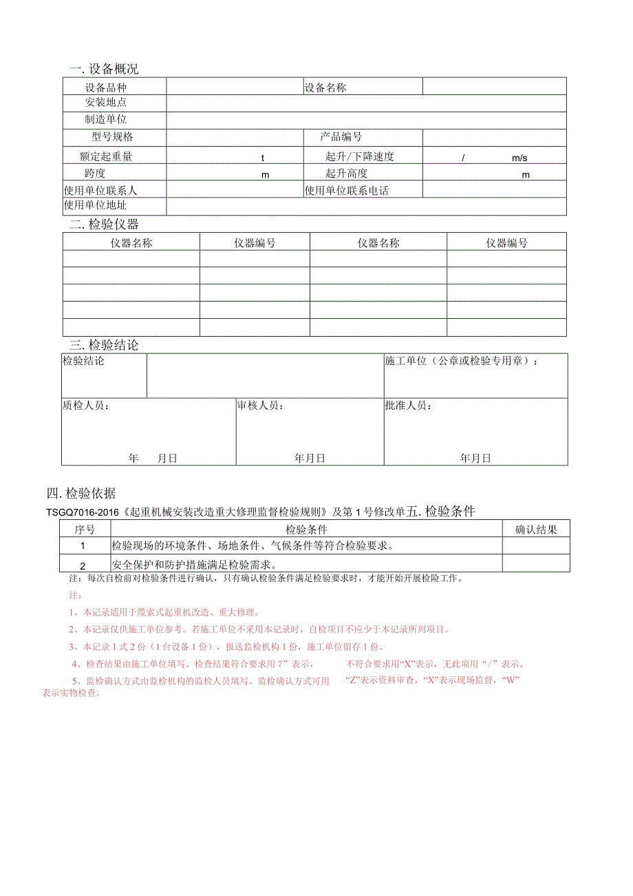 施工单位受控版本号缆索式起重机施工过程自检记录.docx_第2页