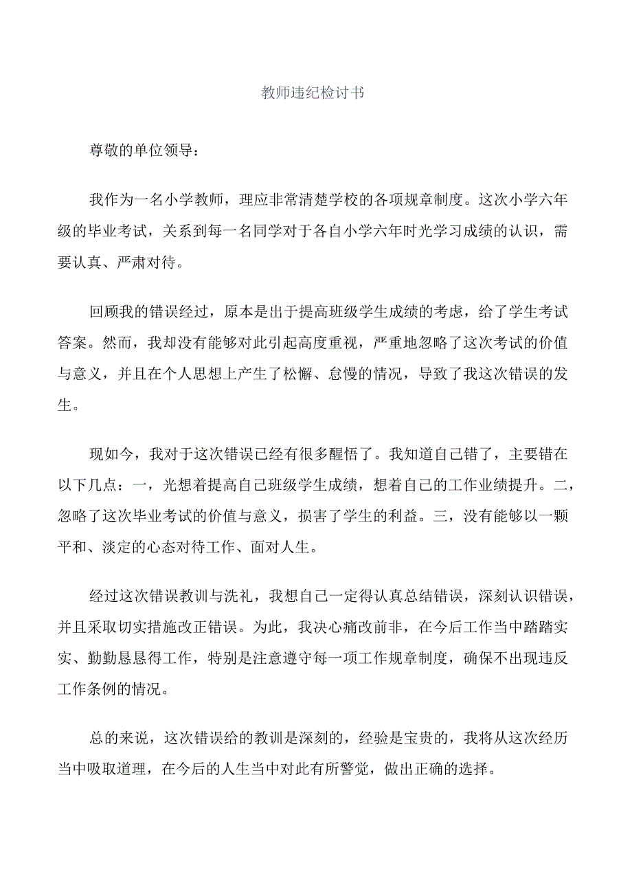 教师违纪检讨书.docx_第1页