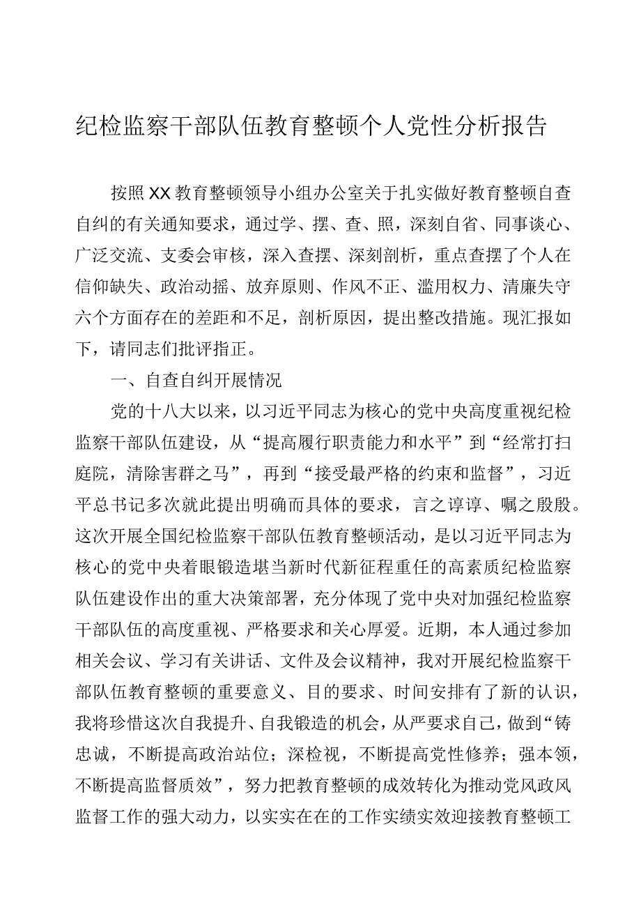 纪检监察干部队伍教育整顿个人党性分析报告三篇.docx_第1页