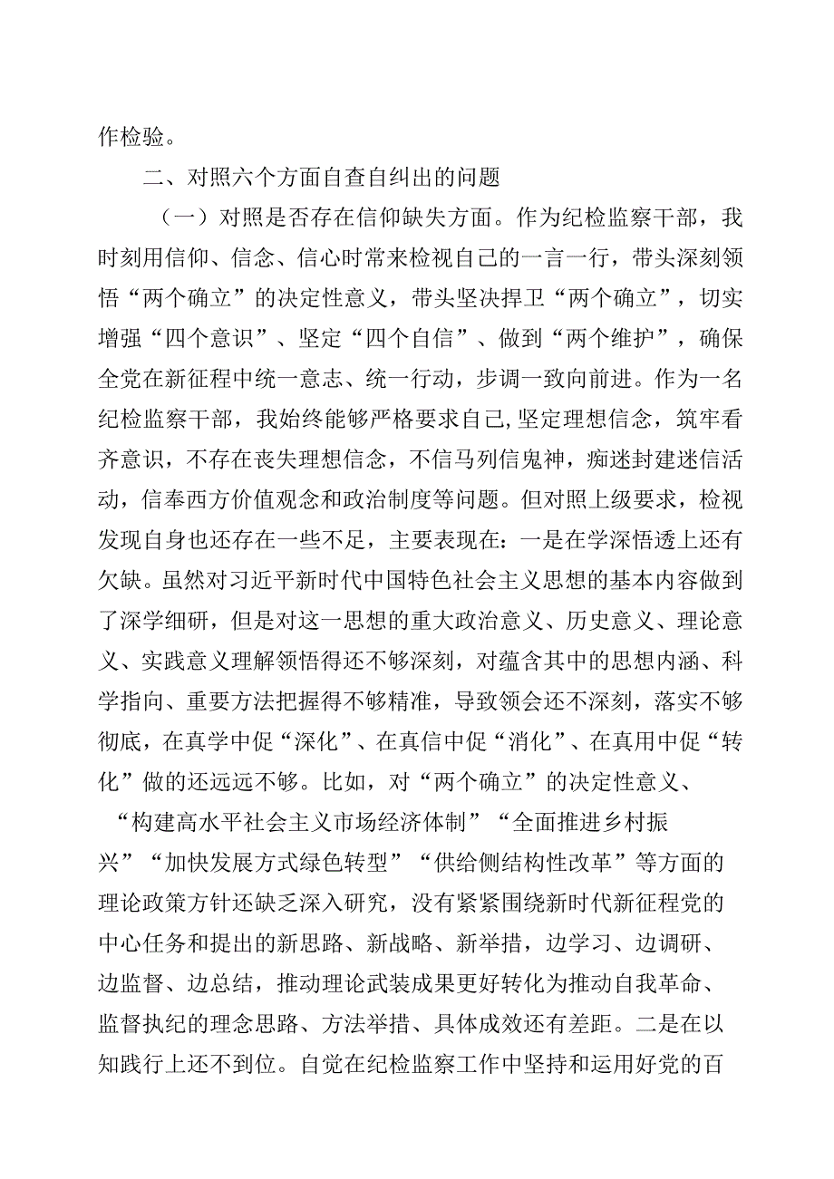 纪检监察干部队伍教育整顿个人党性分析报告三篇.docx_第2页