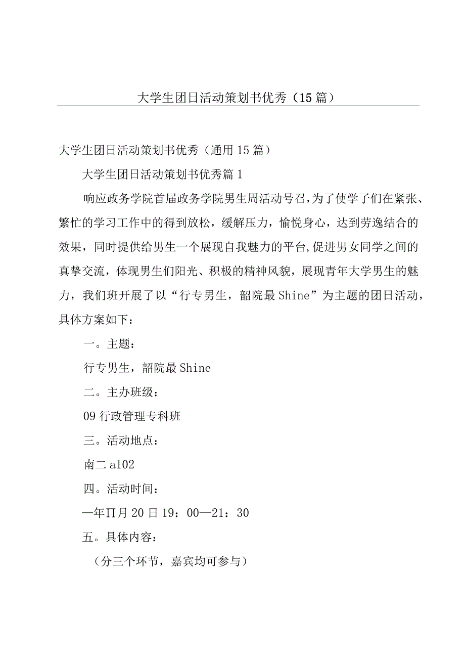 大学生团日活动策划书优秀（15篇）.docx_第1页