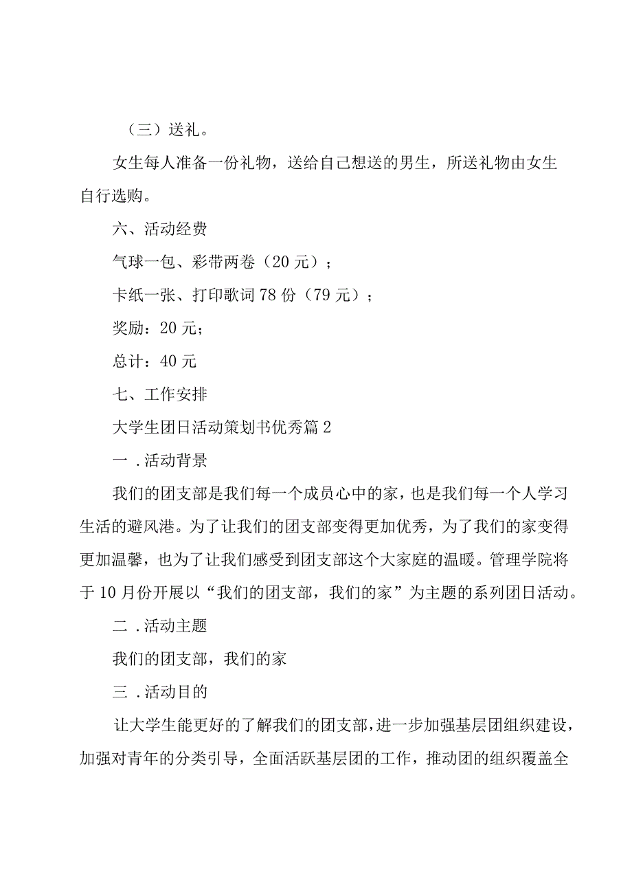 大学生团日活动策划书优秀（15篇）.docx_第3页