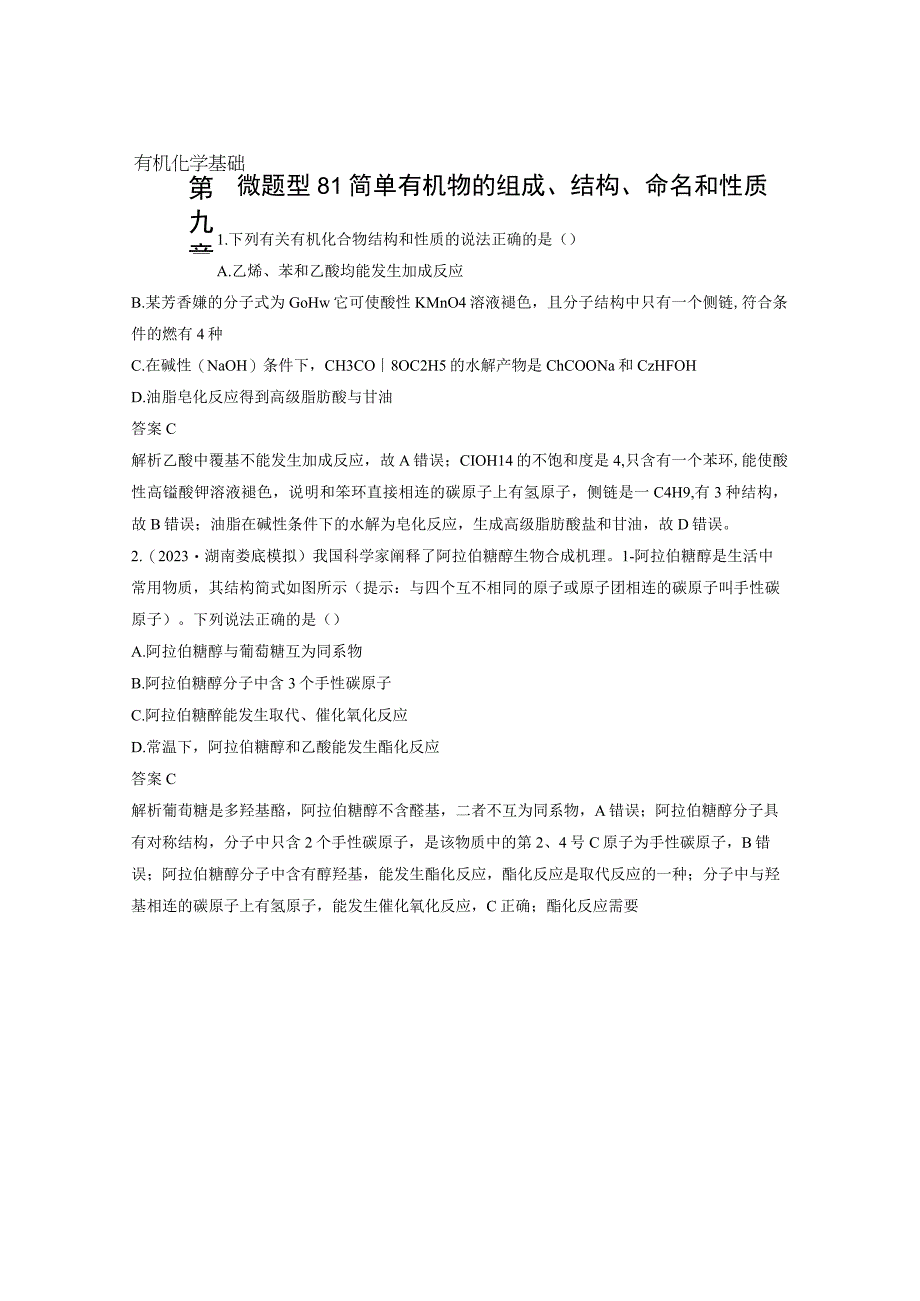 第九章 微题型81 简单有机物的组成、结构、命名和性质.docx_第1页