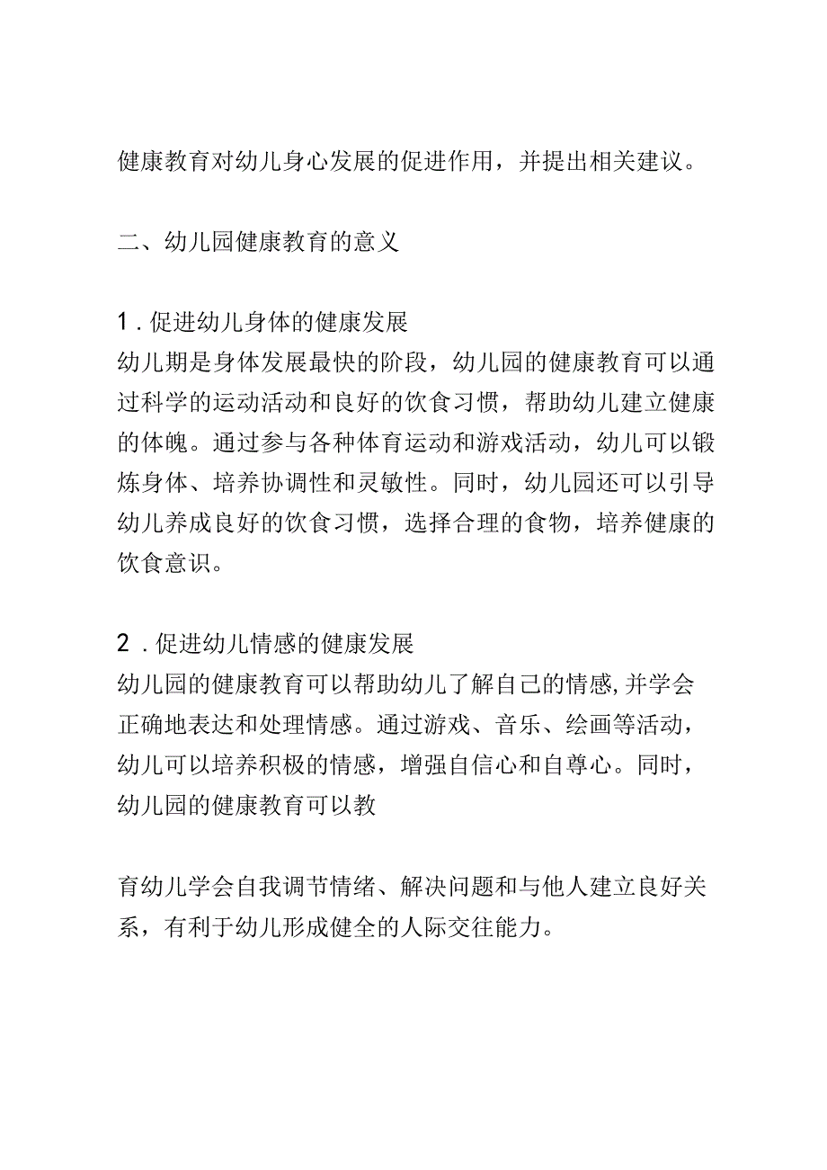 学前教育： 幼儿园健康教育对幼儿身心发展的促进.docx_第2页