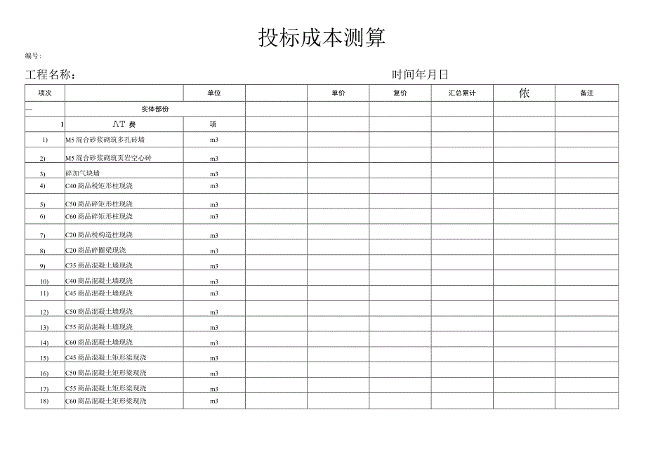 投标成本测算.docx_第1页