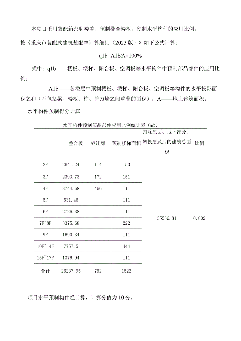 学城中学校扩建项目--装配式（装配率）专项计算书.docx_第3页