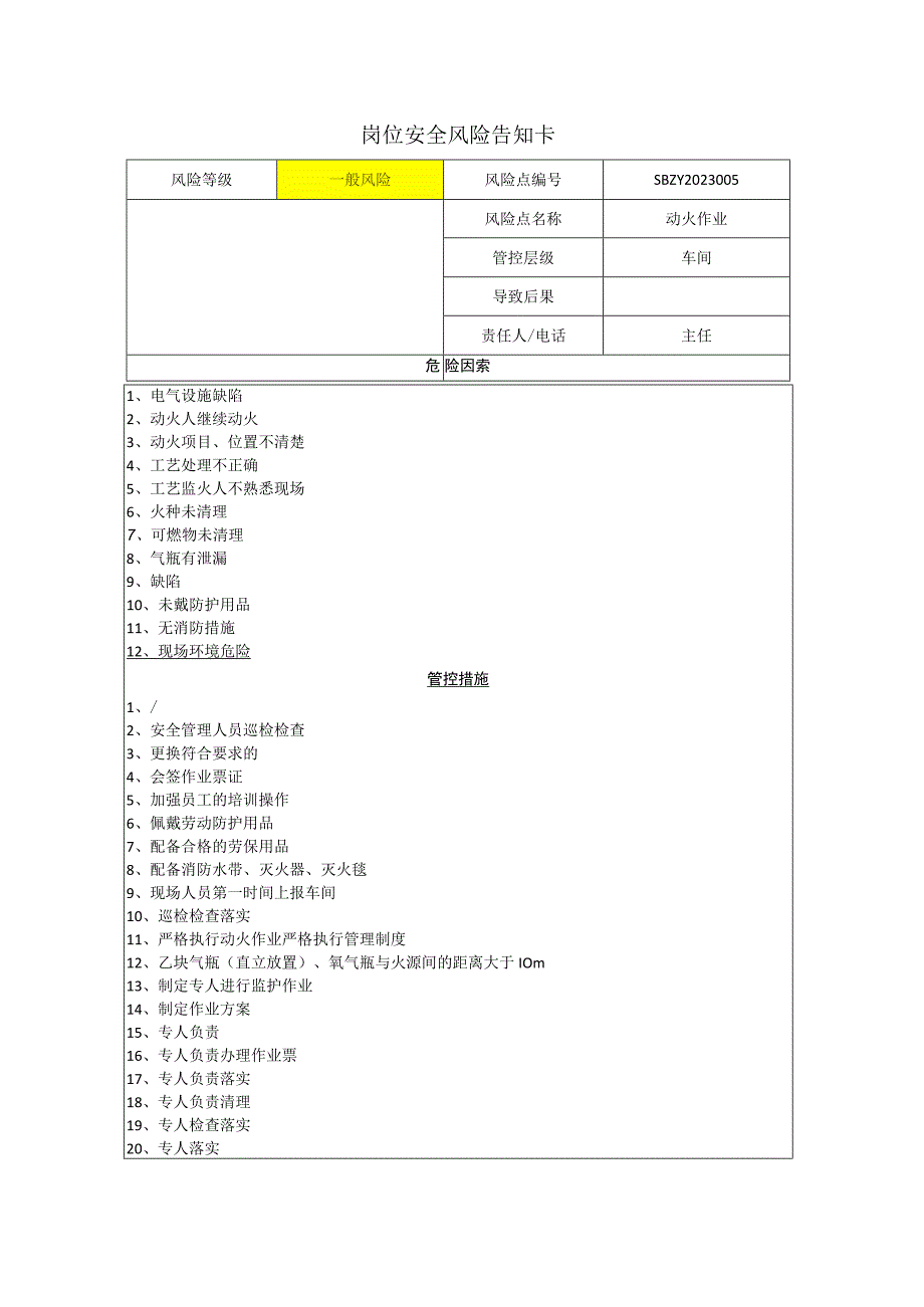 环境科技集团股份有限公司动火作业岗位风险告知卡.docx_第1页