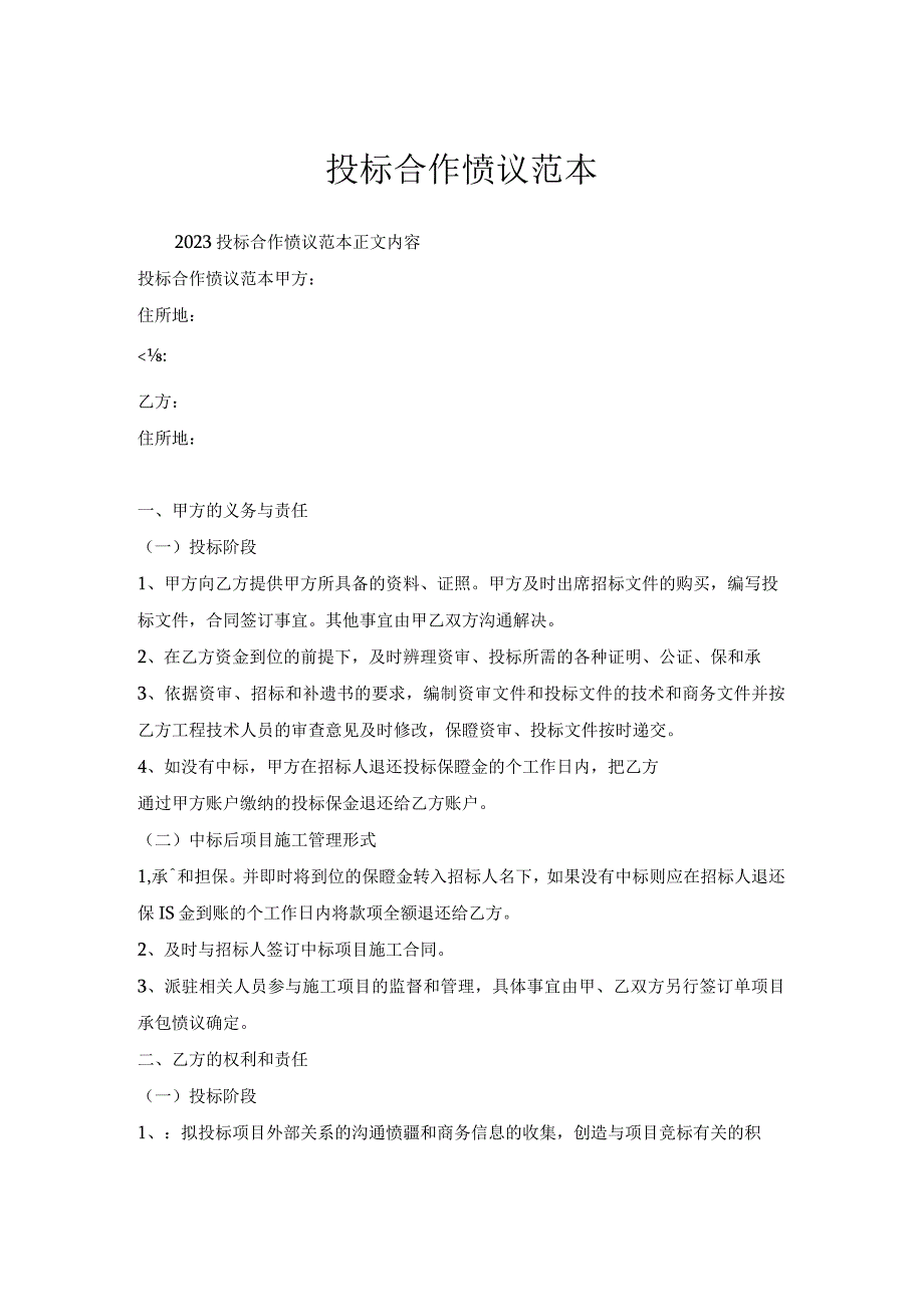 投标合作协议范本.docx_第1页