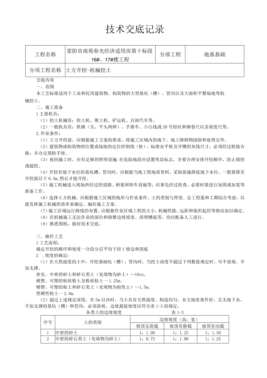 机械挖土技术交底.docx_第1页