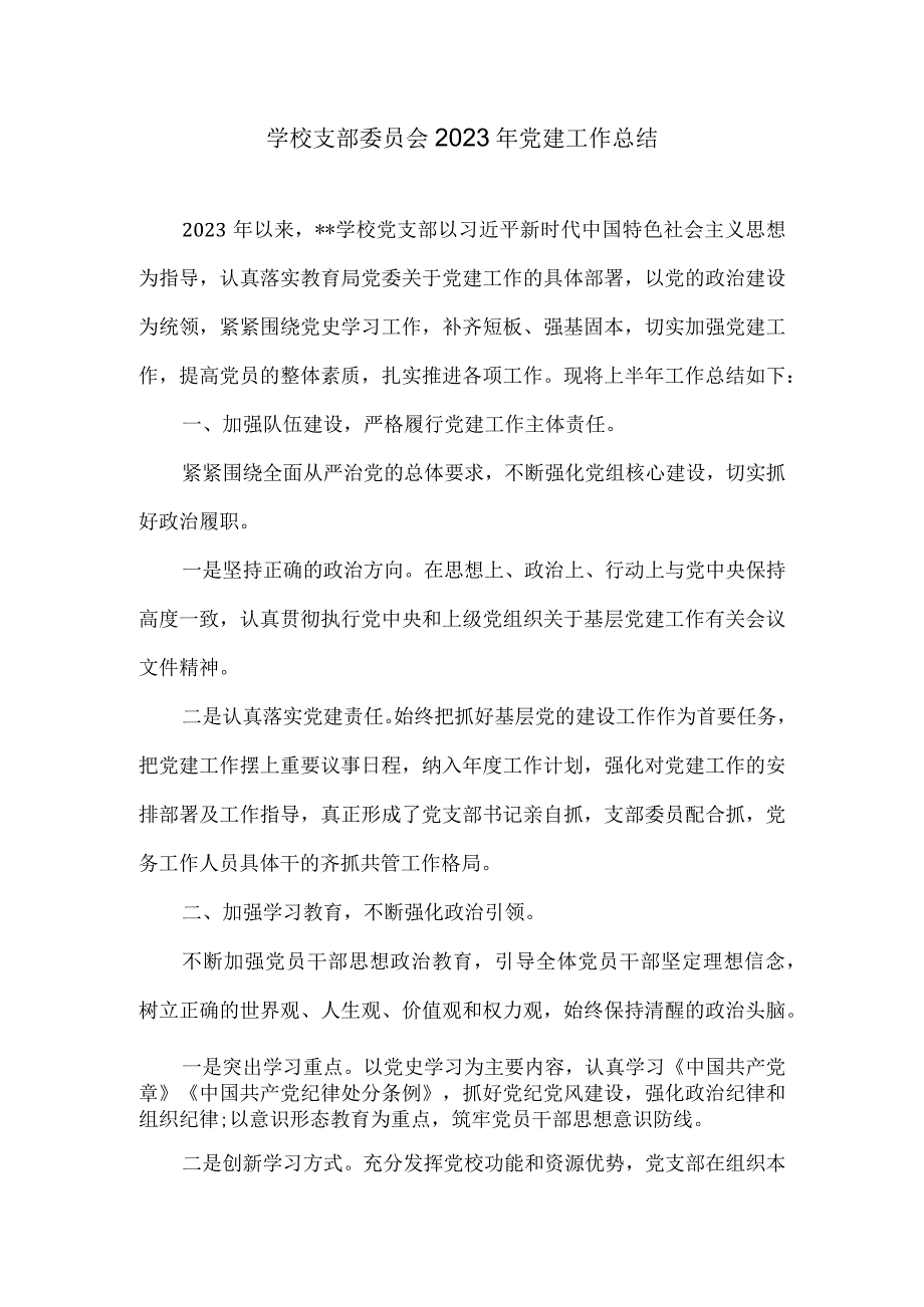 学校支部委员会2022年党建工作总结.docx_第1页