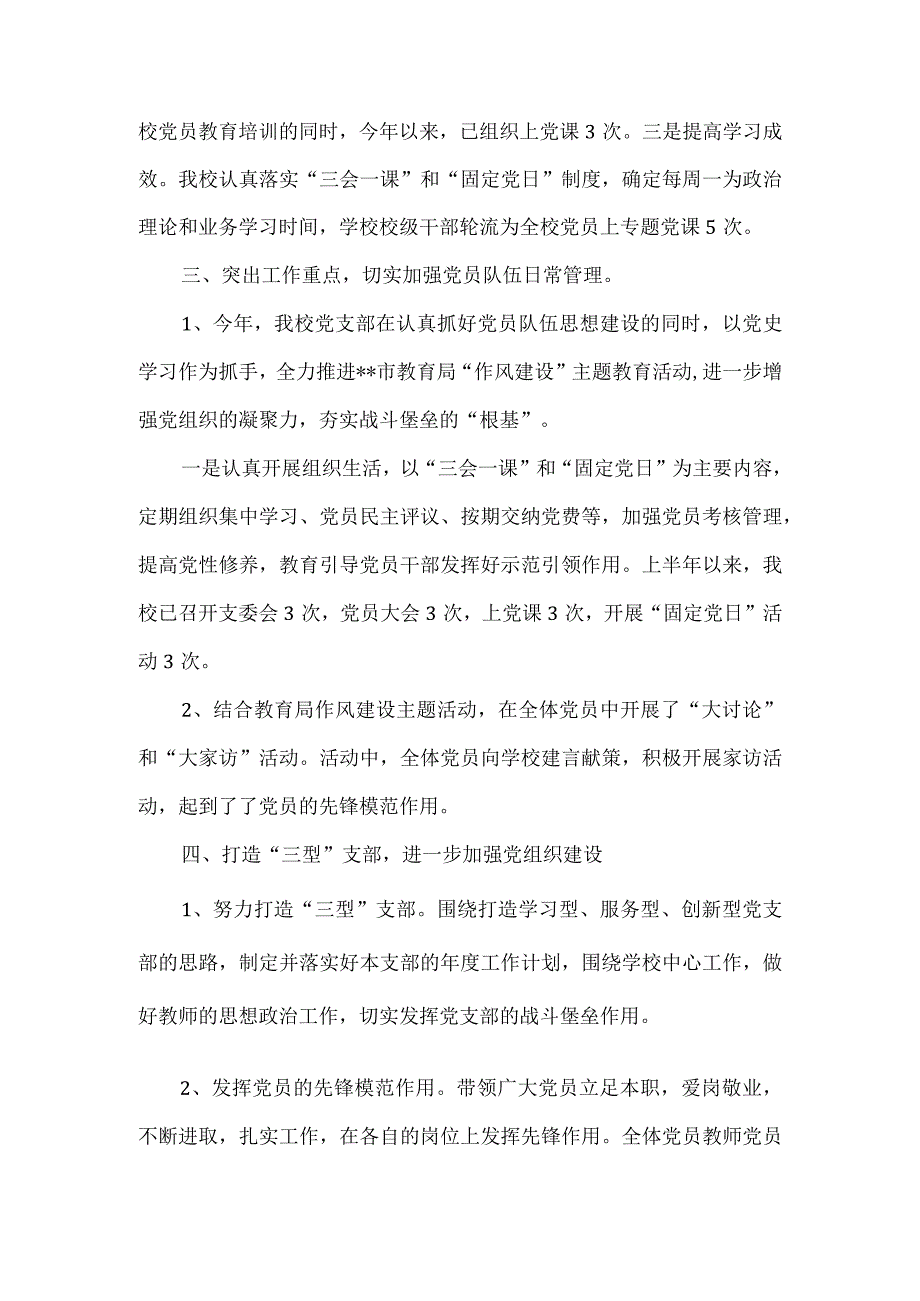 学校支部委员会2022年党建工作总结.docx_第2页