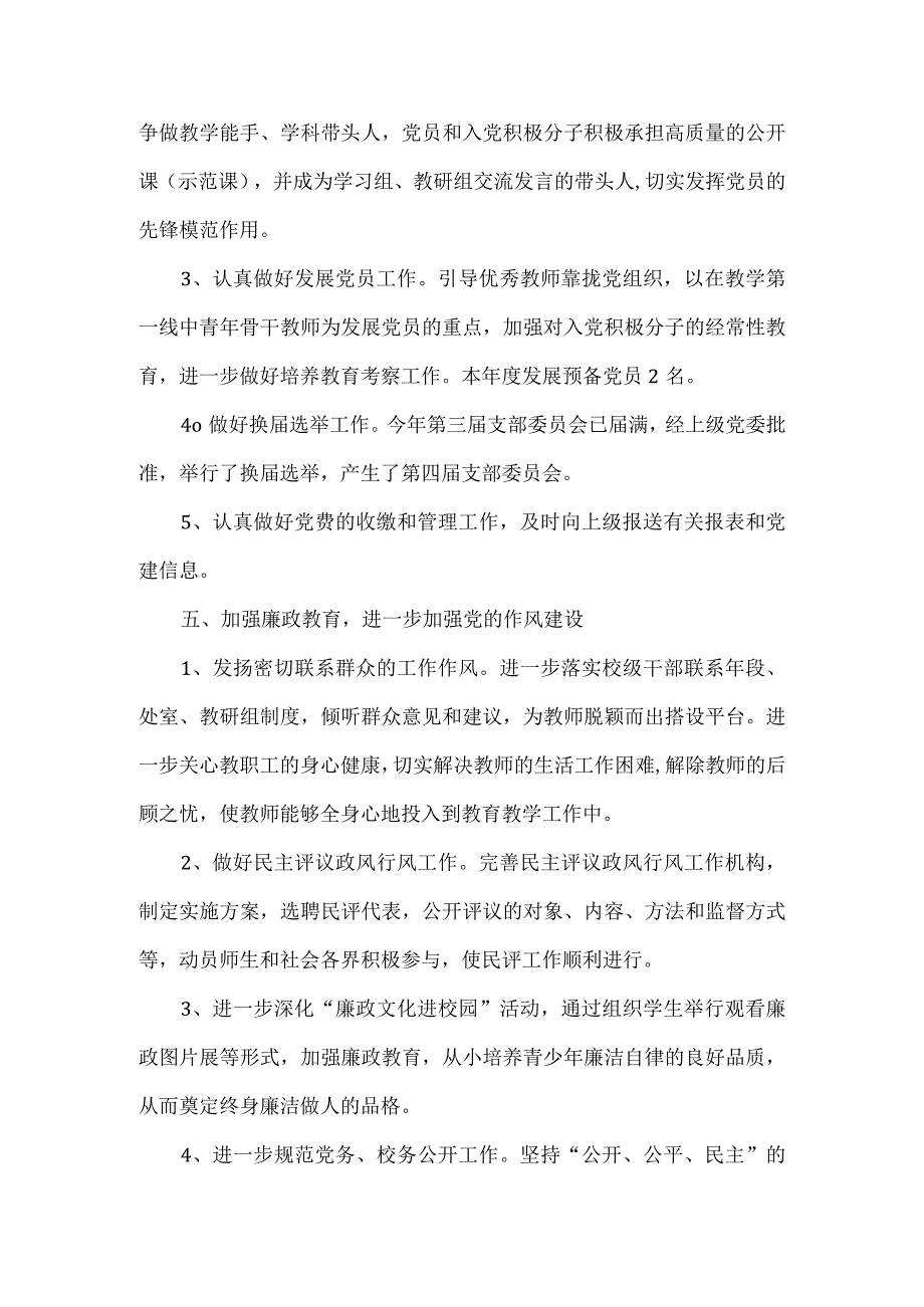 学校支部委员会2022年党建工作总结.docx_第3页