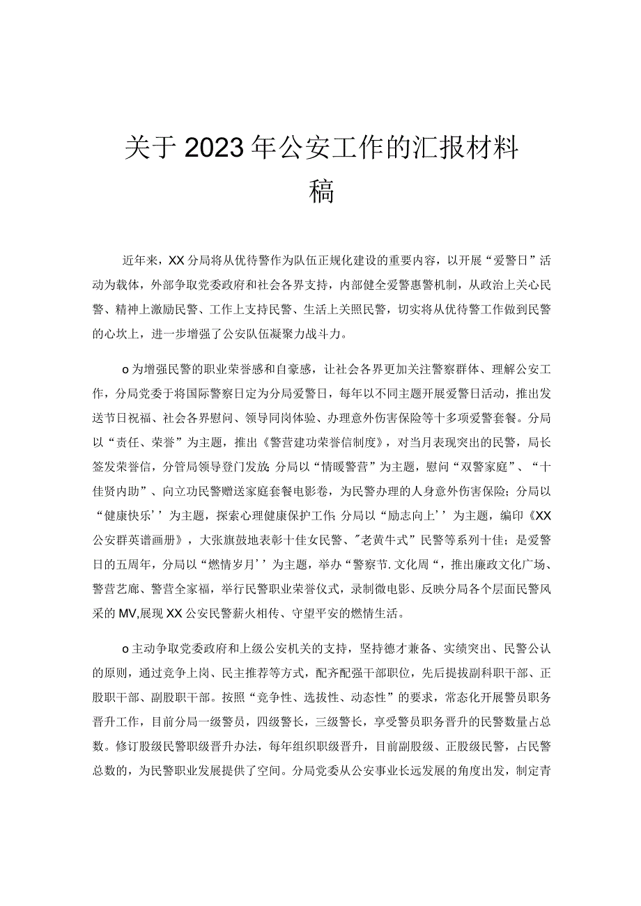 关于2023年公安工作的汇报材料稿.docx_第1页