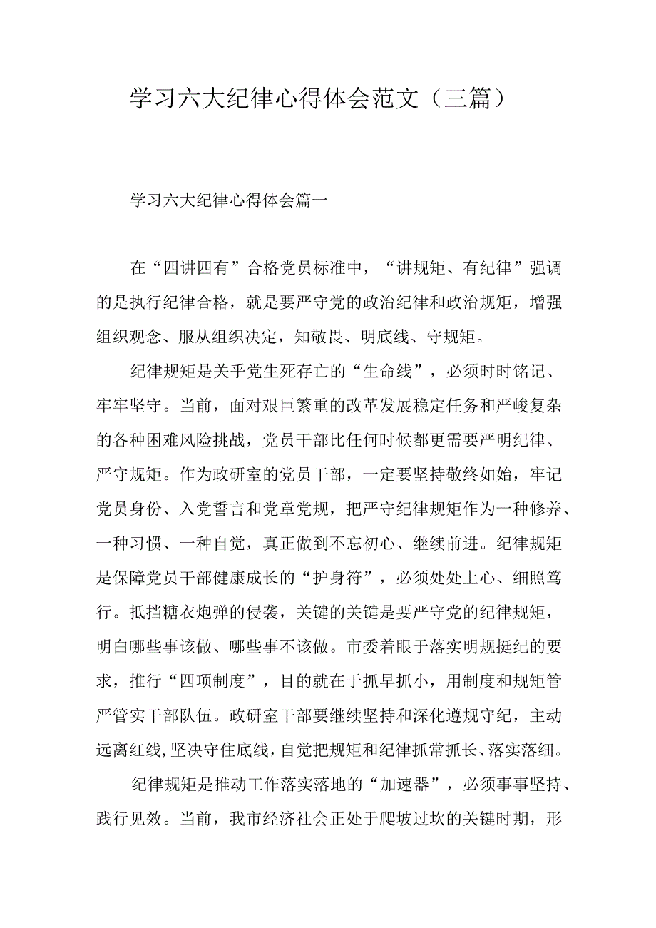 学习六大纪律心得体会范文（三篇）.docx_第1页