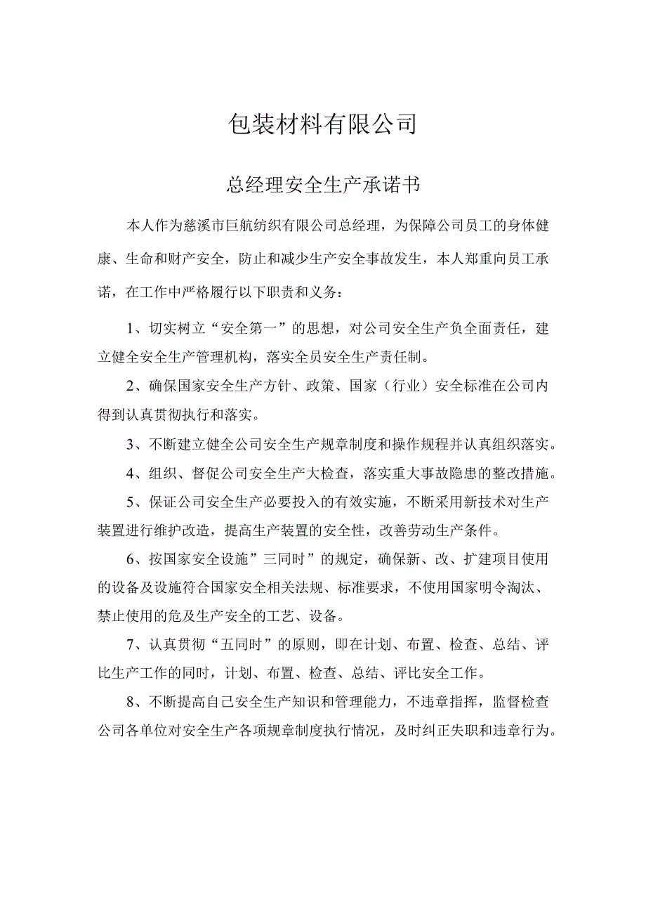 总经理安全生产承诺书.docx_第1页