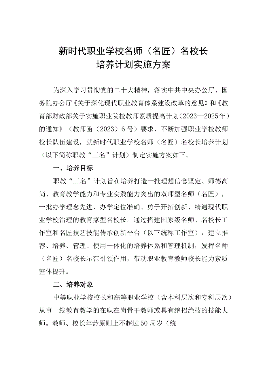 新时代职业学校名师名匠名校长培养计划实施方案.docx_第1页