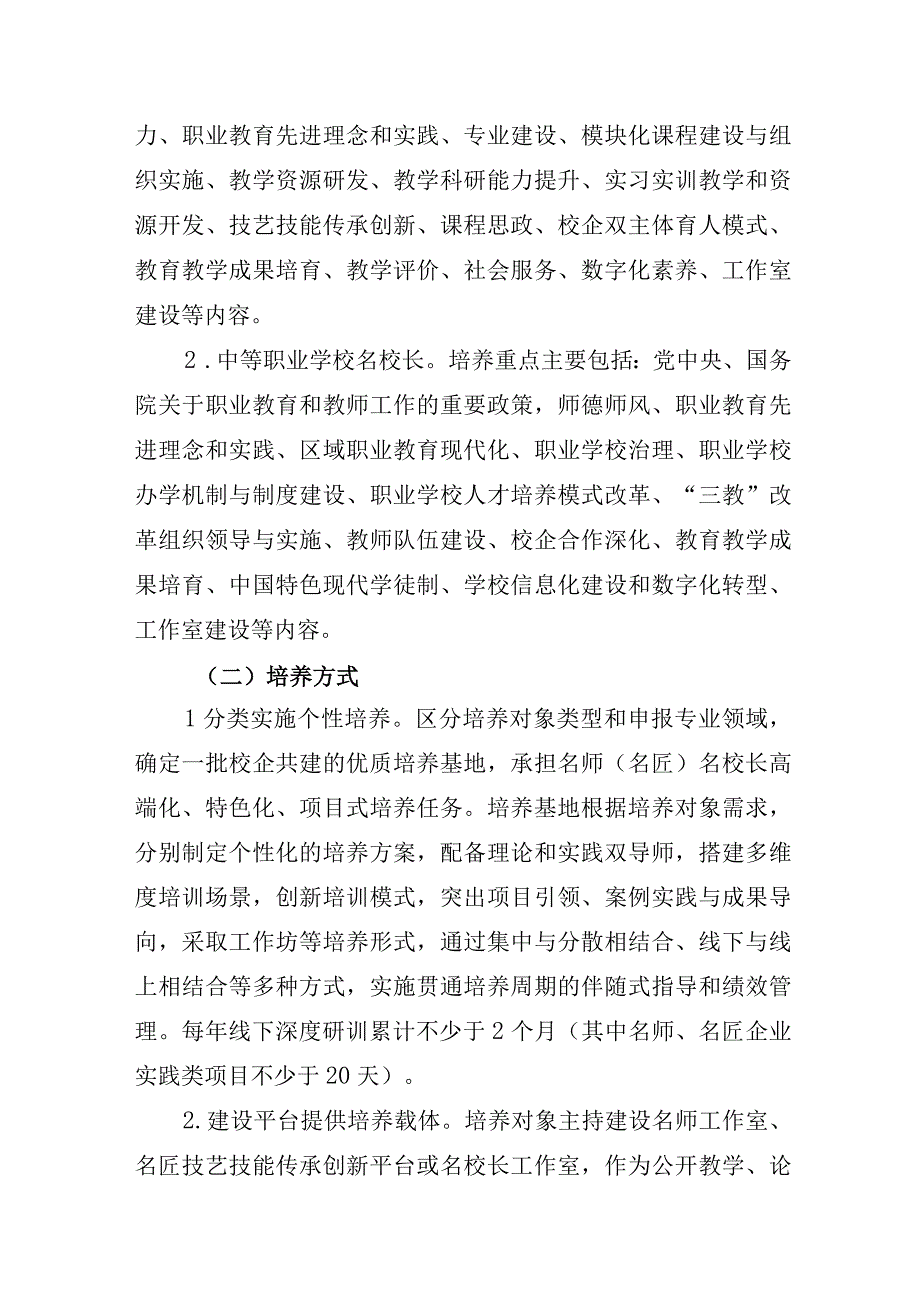 新时代职业学校名师名匠名校长培养计划实施方案.docx_第3页