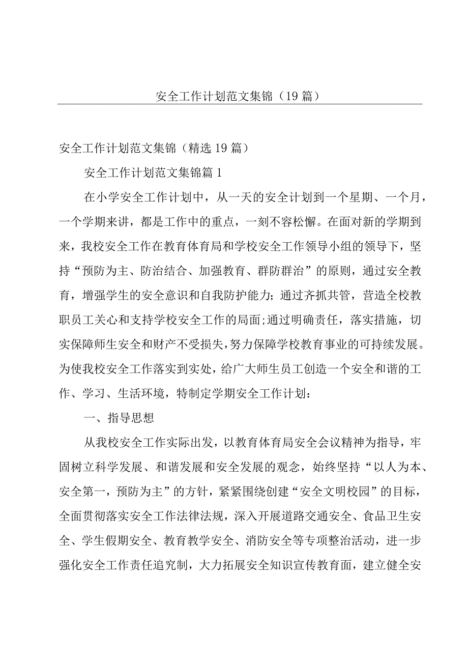 安全工作计划范文集锦（19篇）.docx_第1页