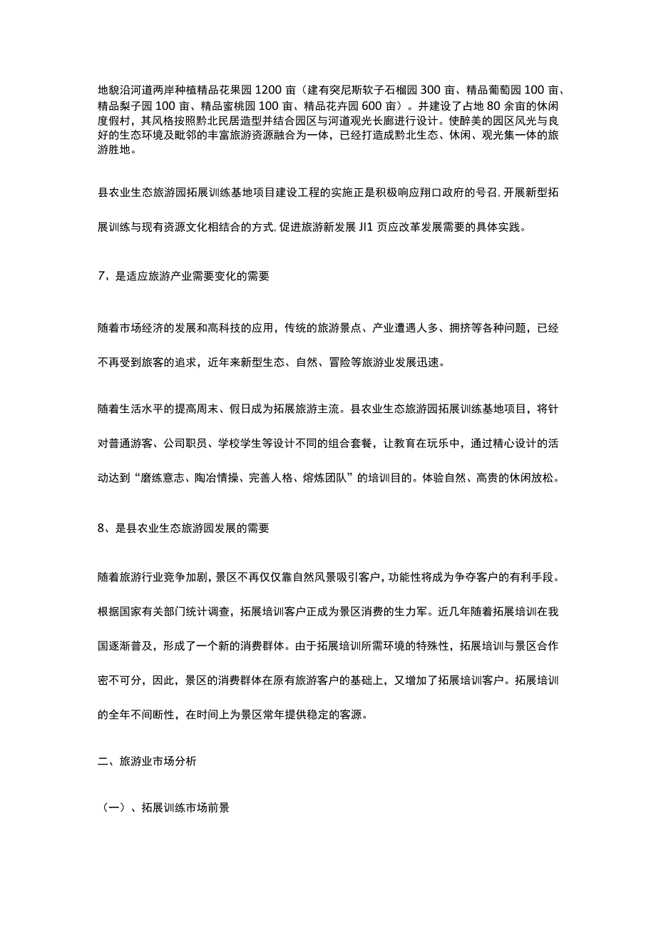 拓展训练基地建设项目的背景及方案全.docx_第3页