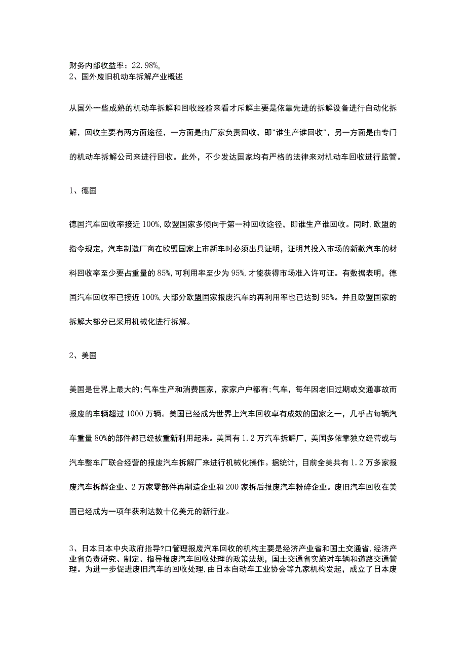 废旧汽车零部件回收利用项目可行性研究报告全.docx_第2页