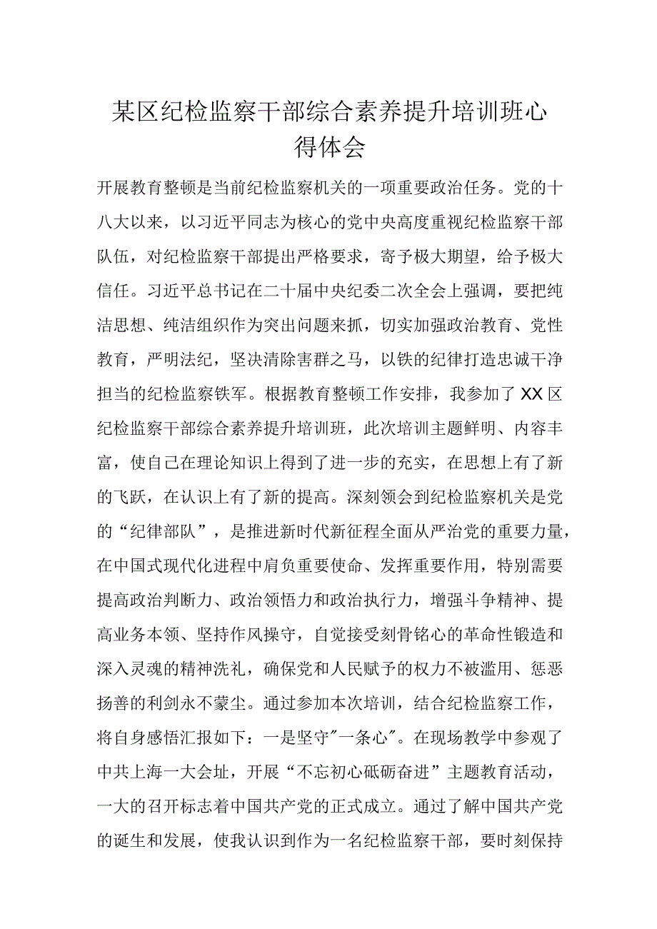 某区纪检监察干部综合素养提升培训班心得体会.docx_第1页