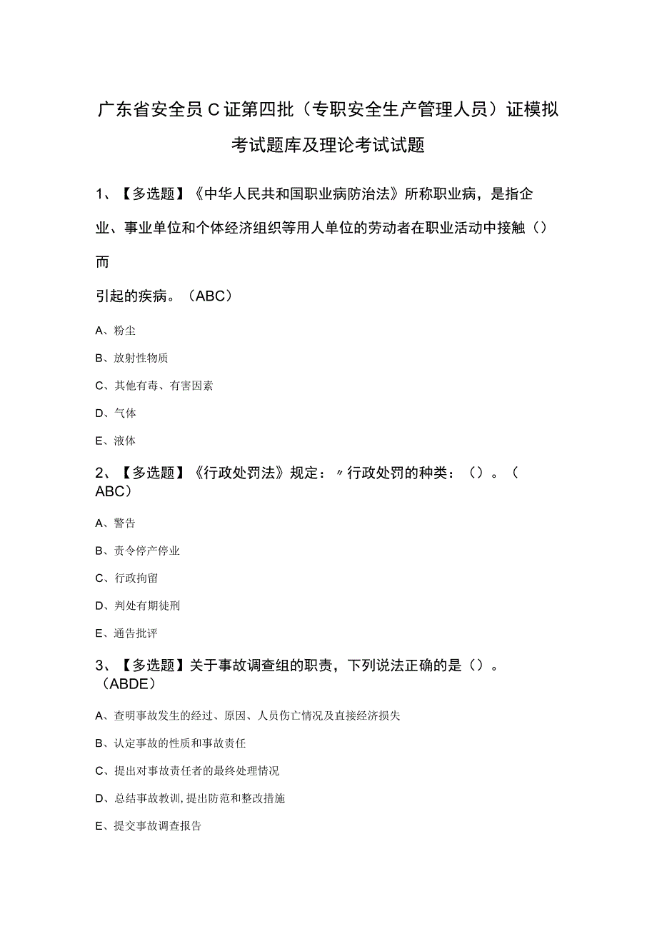 广东省安全员C证第四批（专职安全生产管理人员）证模拟考试题库及理论考试试题.docx_第1页