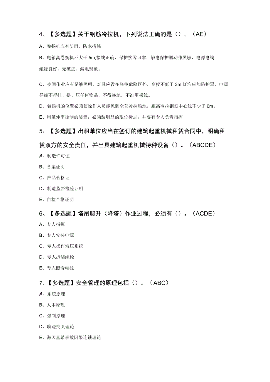 广东省安全员C证第四批（专职安全生产管理人员）证模拟考试题库及理论考试试题.docx_第2页