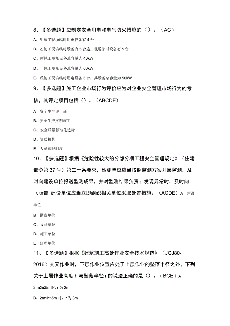 广东省安全员C证第四批（专职安全生产管理人员）证模拟考试题库及理论考试试题.docx_第3页