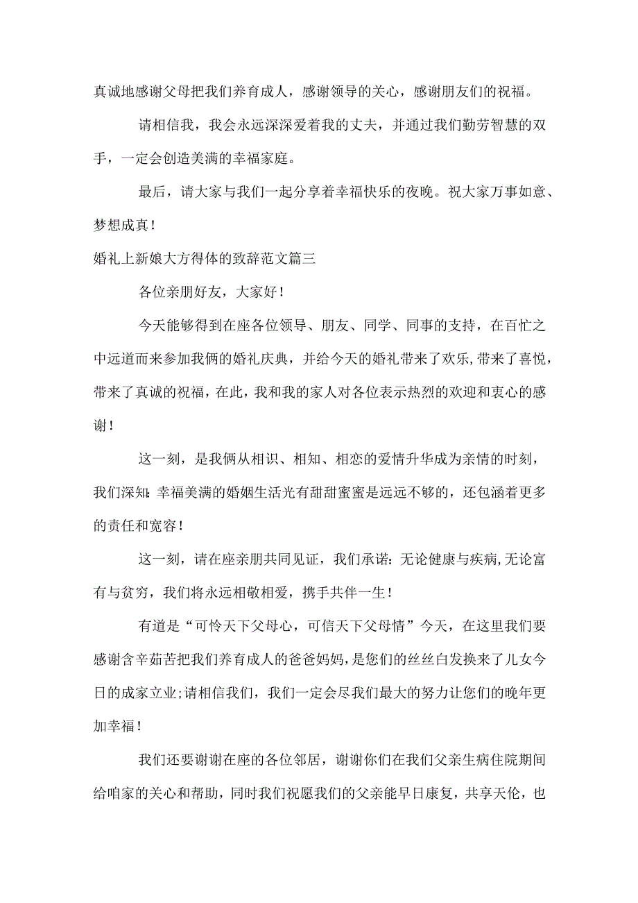 婚礼上新娘大方得体致辞5篇.docx_第2页