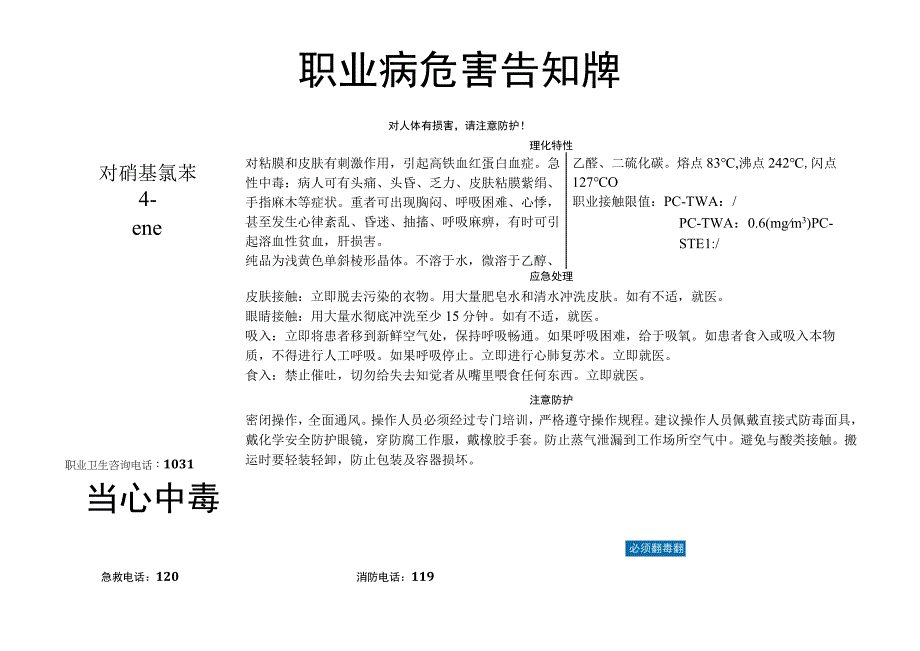 对硝基氯苯-职业病危害告知牌.docx_第1页