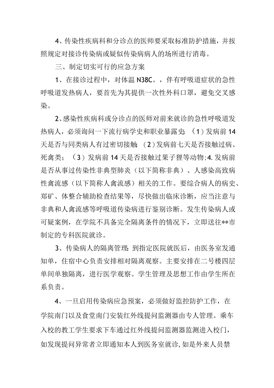 学院预防传染病应急预案.docx_第2页