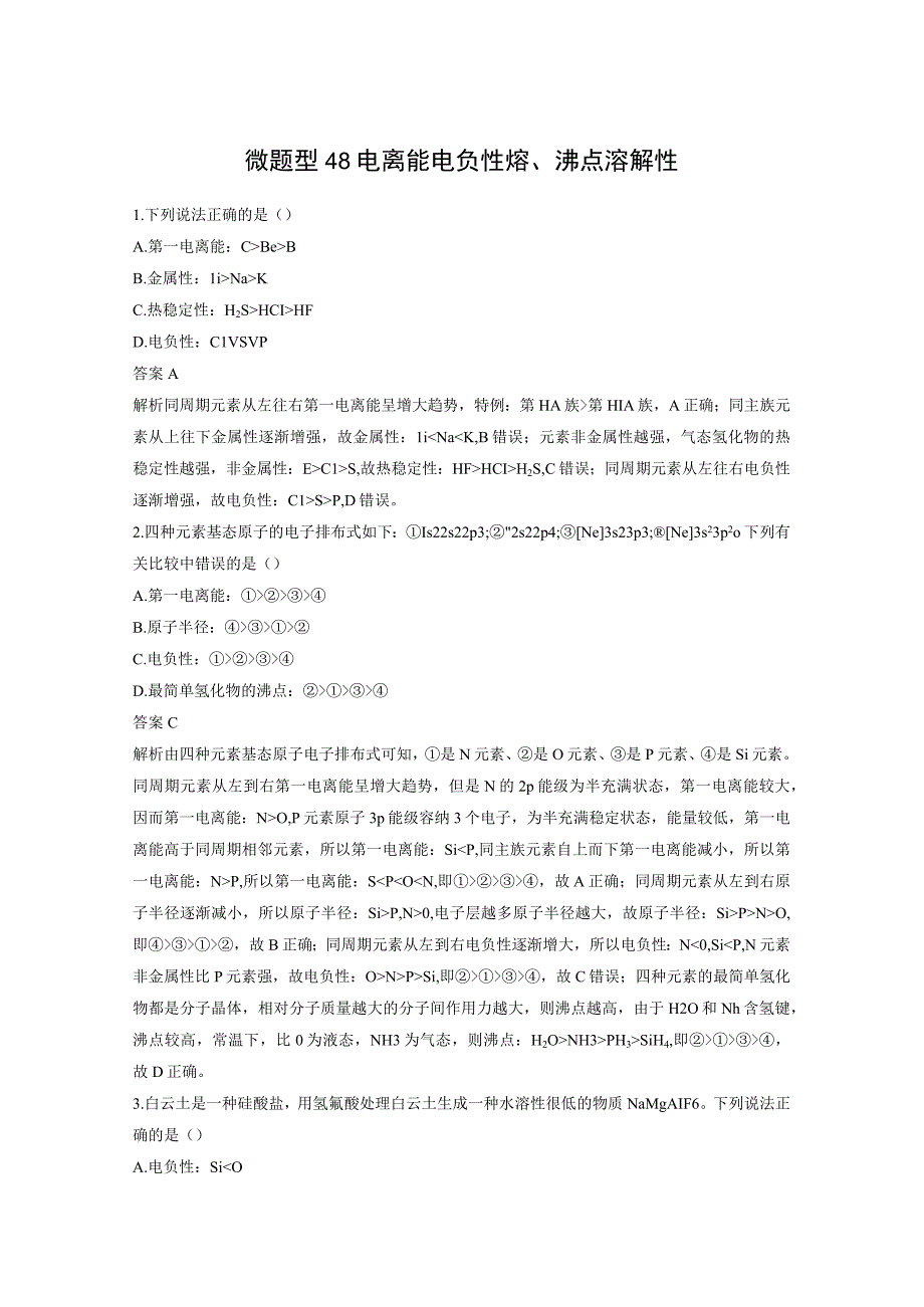 第五章 微题型48 电离能 电负性 熔、沸点 溶解性.docx_第1页