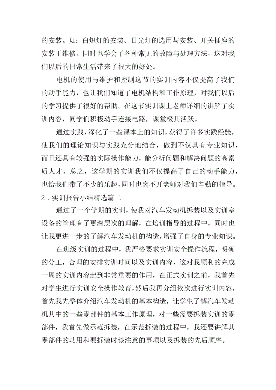 实训报告小结[精选五篇].docx_第2页