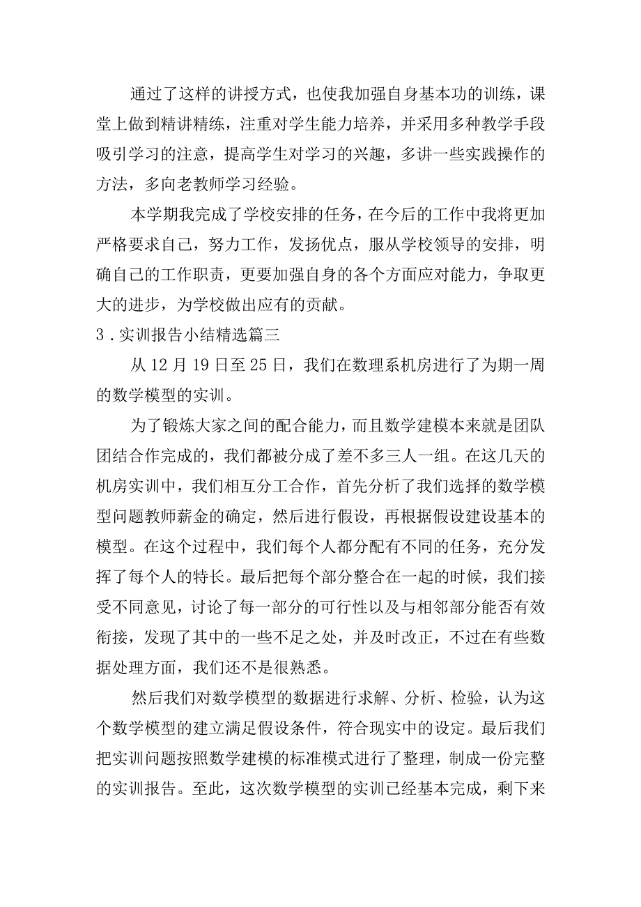 实训报告小结[精选五篇].docx_第3页