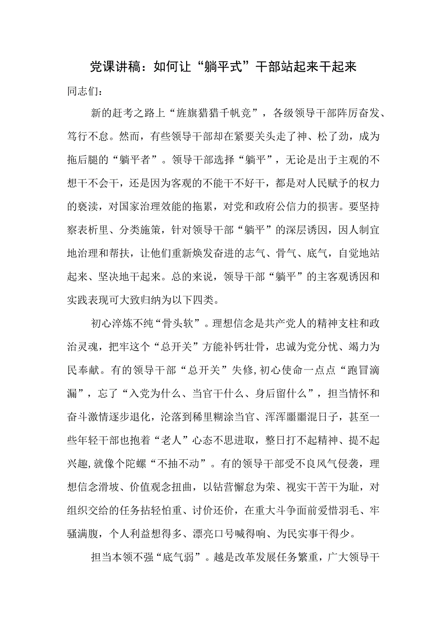 拒绝躺平“躺平式干部”专项整治党课讲稿宣讲报告材料6篇.docx_第2页