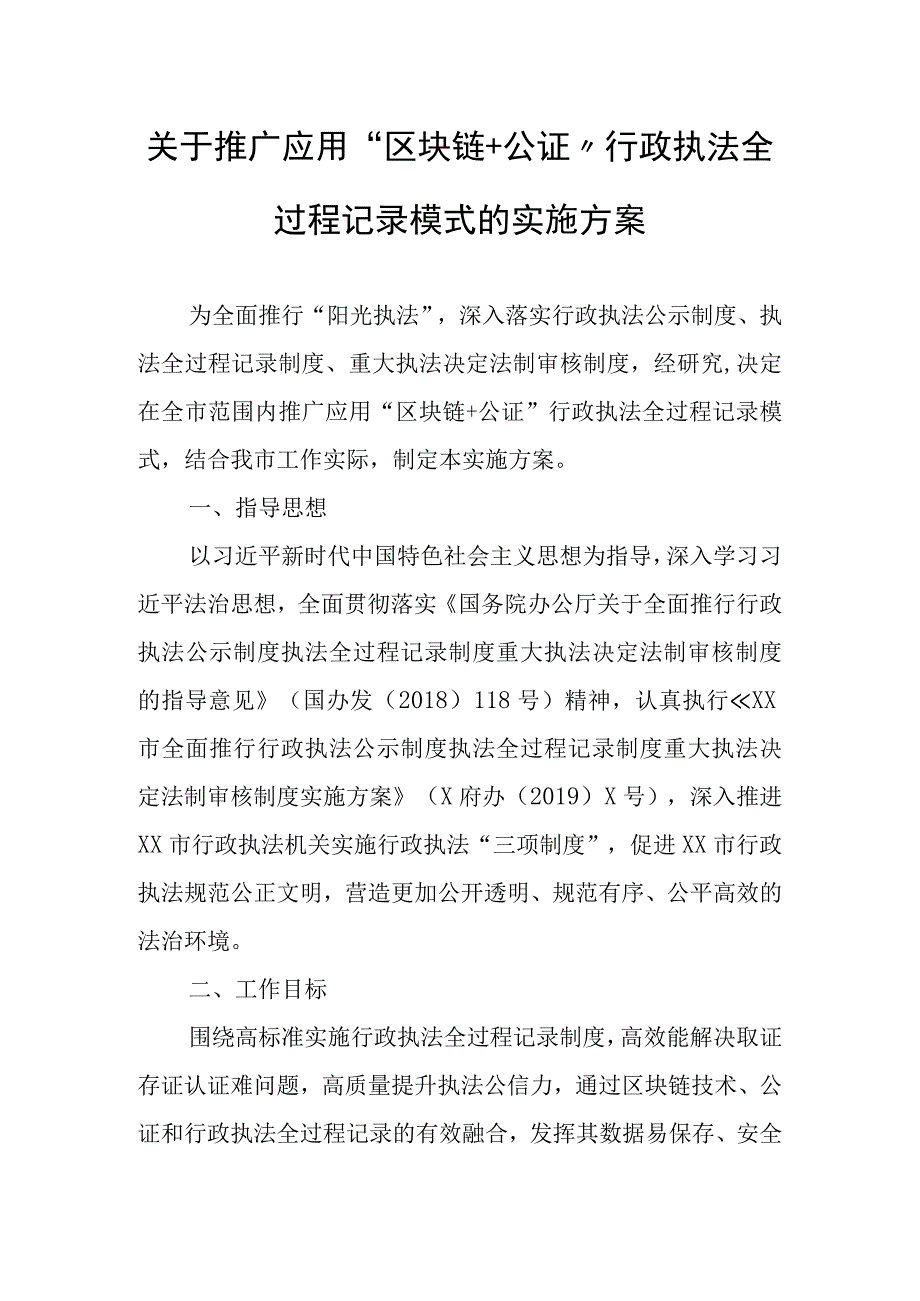 关于推广应用“区块链+公证”行政执法全过程记录模式的实施方案.docx_第1页