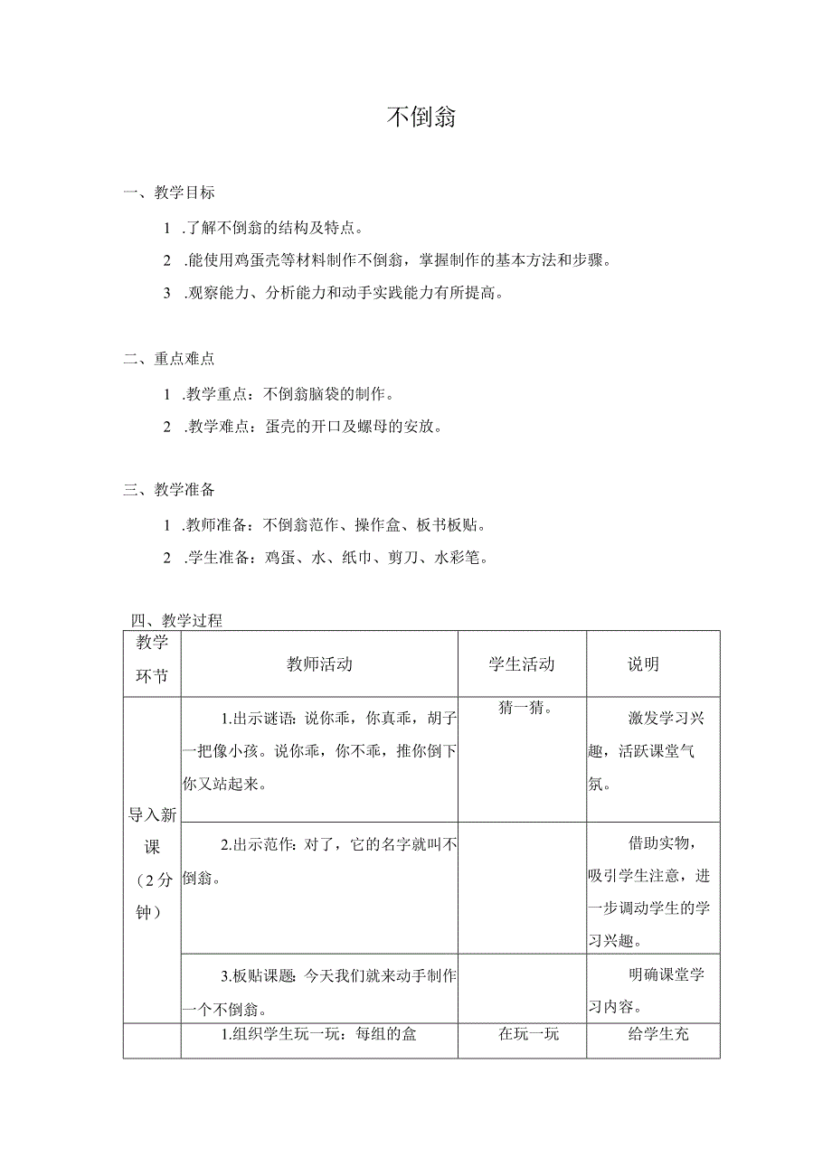 第三单元 传统工艺制作 08 不倒翁 教学设计二年级上册小学劳动苏科版.docx_第1页