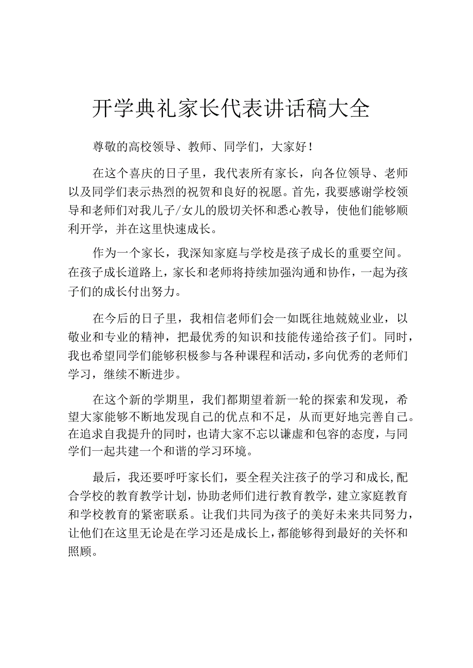 开学典礼家长代表讲话稿大全.docx_第1页